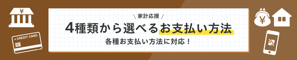 MV：選べるお支払い方法で家計応援！