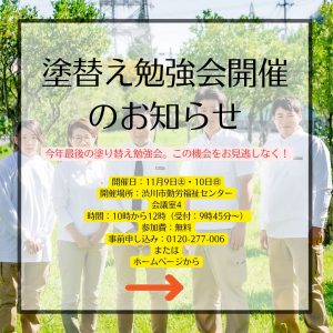 11/9.11/10今年最後の「塗替え勉強会」開催！